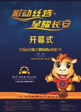 首届丝绸之路国际电影节