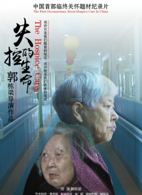 失控的生命The Hospice Care