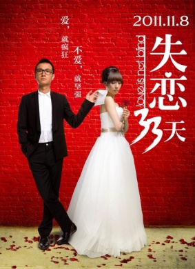 失恋33天Love is Not Blind