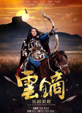 丝路英雄·云镝Silk Road Hero: Khan's Arrow