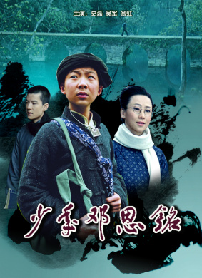 少年邓恩铭Deng En Ming's Childhood