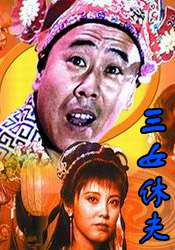 三女休夫Three Women Divorced Husbands