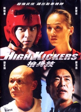 舍身技High Kickers