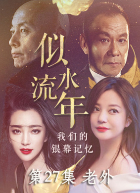 似水流年 第27集 老外
