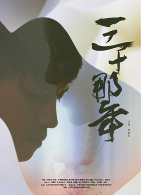 三十那年Thirty That Year