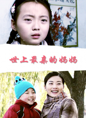 世上最亲的妈妈