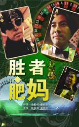 胜者肥妈