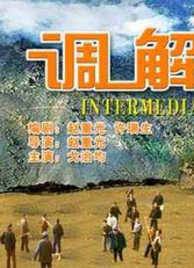 调解