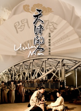 天津闲人Useless Man