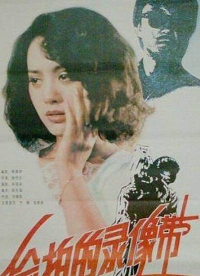 偷拍的录像带The Video Tape