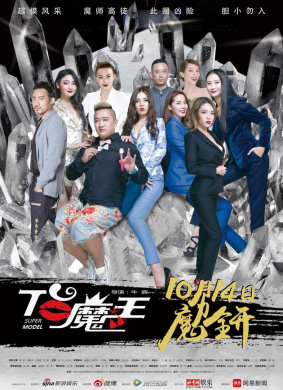 T台魔王Super Model
