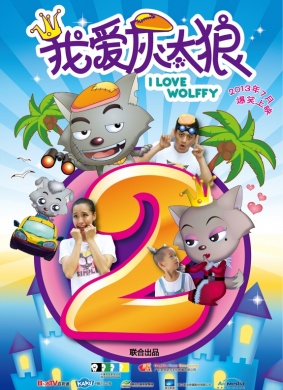 我爱灰太狼2I Love wolffy 2