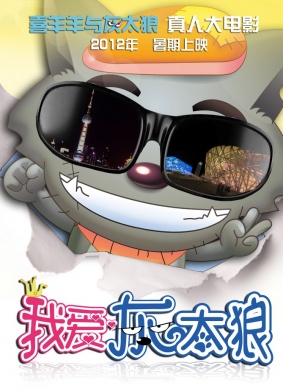 我爱灰太狼I Love Big Big Wolf