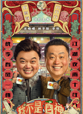 我不是酒神