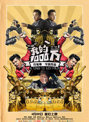 我的1000万My Ten Million