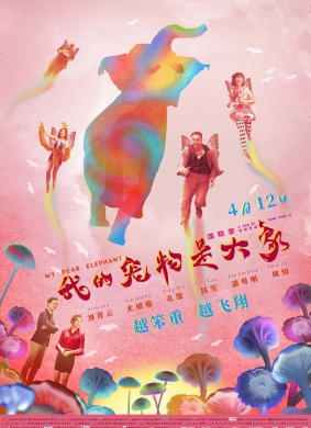 我的宠物是大象My Dear Elephant