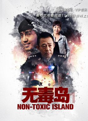 无毒岛