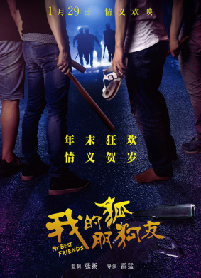 我的“狐朋狗友”My best friends