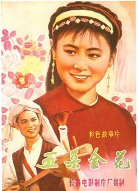 五朵金花Five Golden Flowers