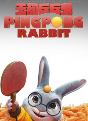 无敌乒乓兔Ping Pang Rabbit