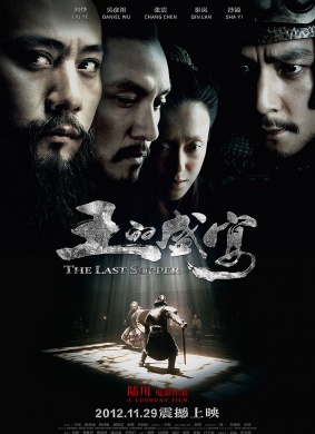 王的盛宴The Last Supper