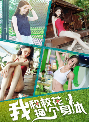 我和校花换个身体