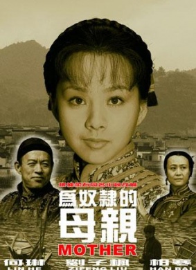 为奴隶的母亲Mother