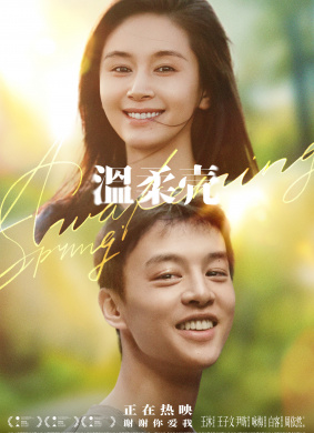 温柔壳Awakening Spring