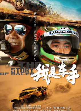 我是车手