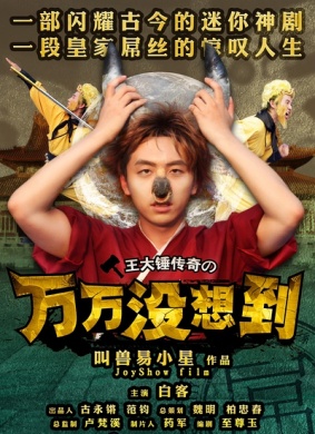 万万没想到