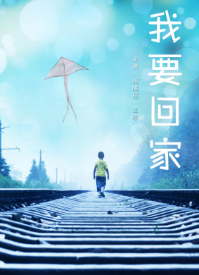 我要回家Wo Yao Hui Jia