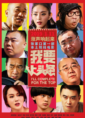 我要上头条I’ll Complete For The Top