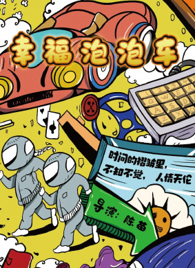 幸福泡泡车