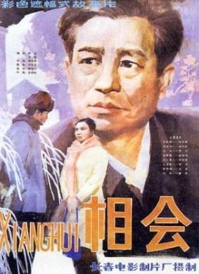 相会An Engagement