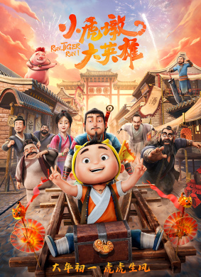 小虎墩大英雄Run, Tiger Run!