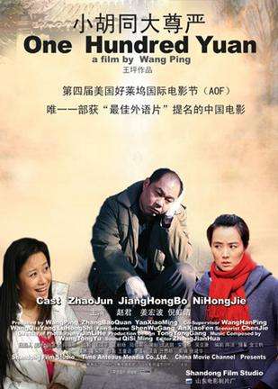 小胡同大尊严One Hundred Yuan