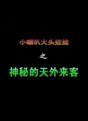 小喇叭大头娃娃之神秘的天外来客小喇叭大头娃娃之神秘的天外来客