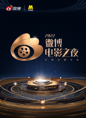 相信观众的力量2022微博电影之夜