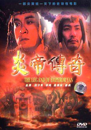 炎帝传奇Legend of the Emperor Yan