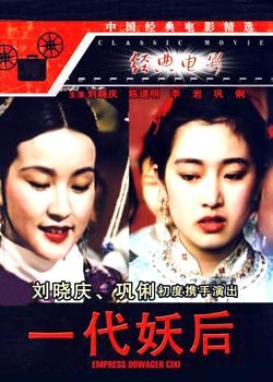 一代妖后The Empress Dowager