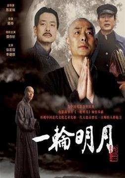 一轮明月弘一法师