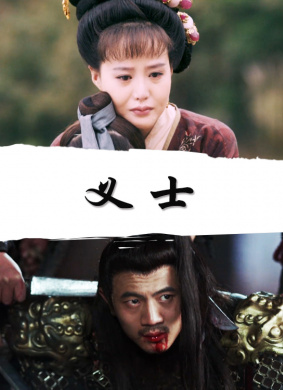 义士