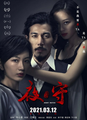 夜守