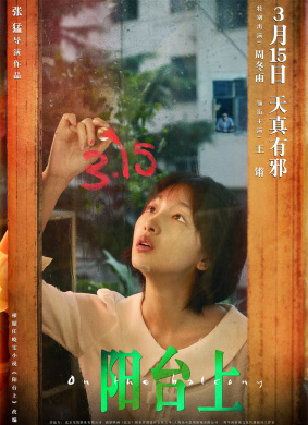 阳台上On the balcony