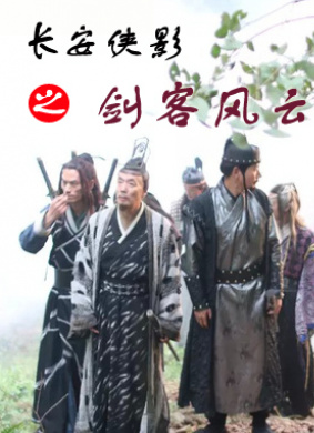 长安侠影之剑客风云