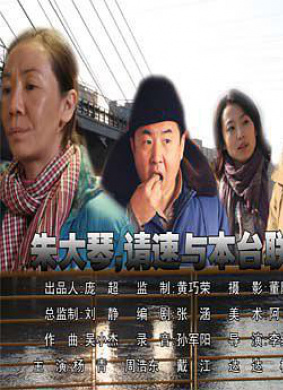 朱大琴，请与本台联系