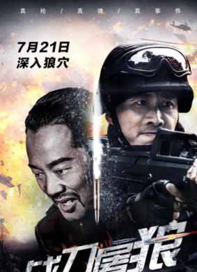 战刀屠狼