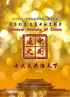 中国通史-与士大夫共治天下