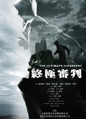 终极审判The Ultimate Judgment