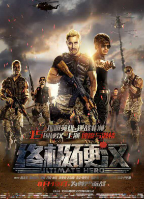 终极硬汉Ultimate Hero